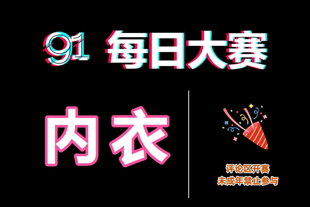 每日大赛全资源平台 - 聚焦今日热榜赛事+反差大赛精选
