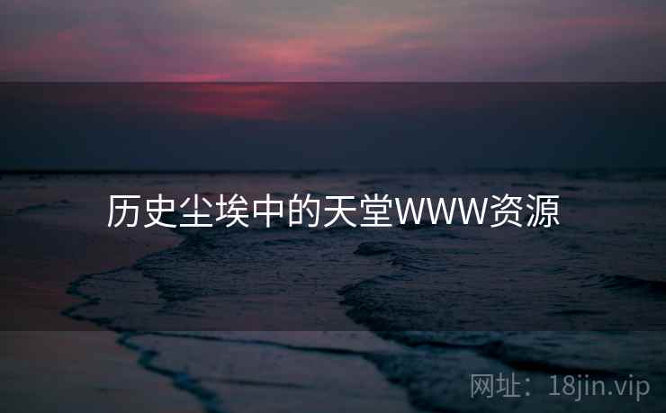 历史尘埃中的天堂WWW资源 第2张 历史尘埃中的天堂WWW资源 第2张