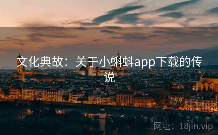 文化典故:关于小蝌蚪app下载的传说 第2张 文化典故:关于小蝌蚪app下载的传说 第2张