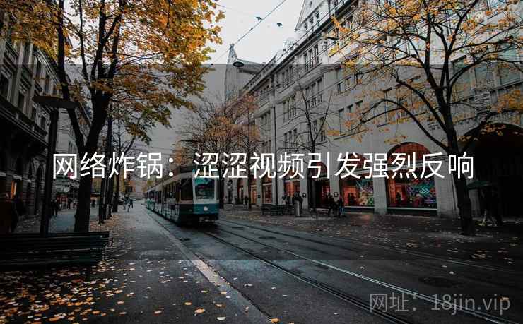 网络炸锅：涩涩视频引发强烈反响  第2张