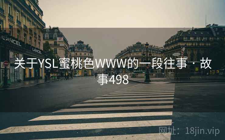 关于YSL蜜桃色WWW的一段往事 · 故事498  第2张