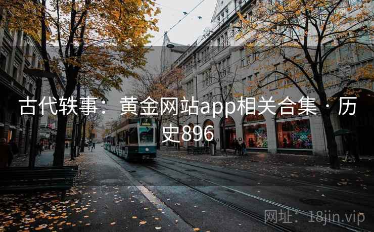 古代轶事:黄金网站app相关合集 · 历史896 第1张 古代轶事:黄金网站app相关合集 · 历史896 第1张