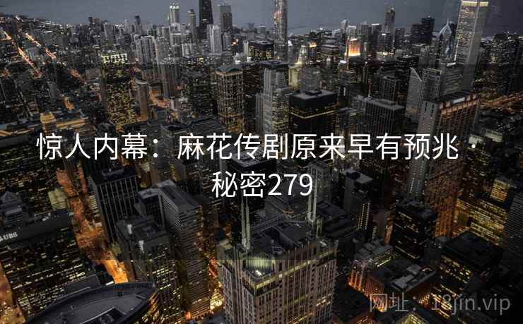 惊人内幕：麻花传剧原来早有预兆 · 秘密279  第2张