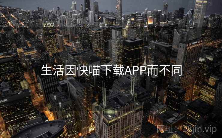 生活因快喵下载APP而不同  第2张