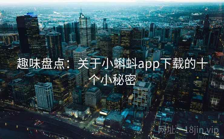 趣味盘点：关于小蝌蚪app下载的十个小秘密  第2张
